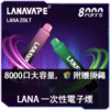 LANA拋棄式8000口