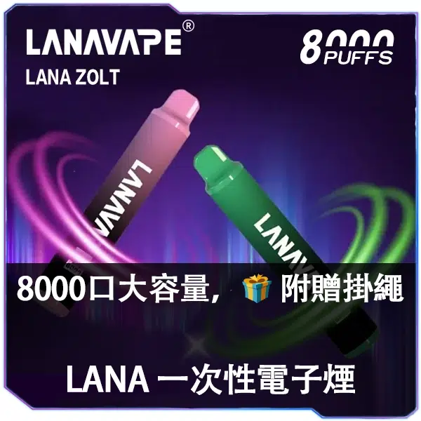LANA ZOLT 8000 Puffs 拋棄式電子煙外觀設計展示