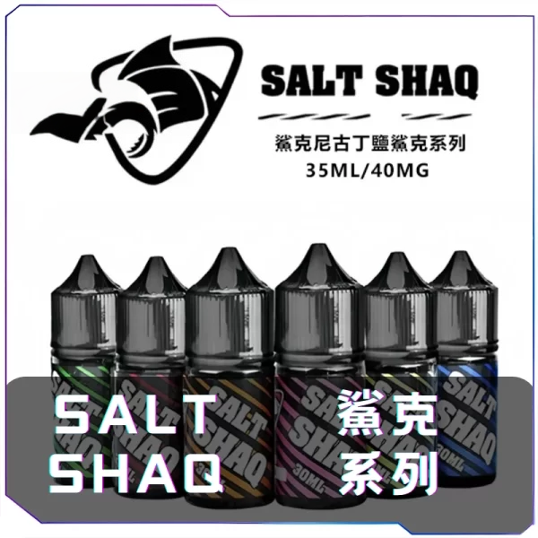 鯊克SALT SHAQ 小煙煙油