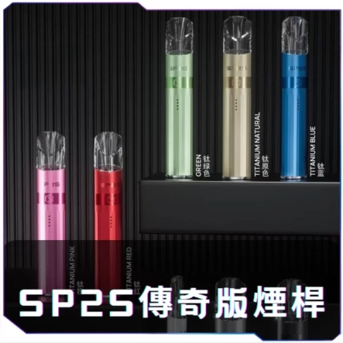 SP2S 鈦系列一代主機 支援一代煙彈系統
