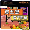 MEHA魅嗨五代煙彈<br>[買五送主機]