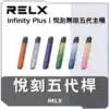 悅刻RELX5代主機