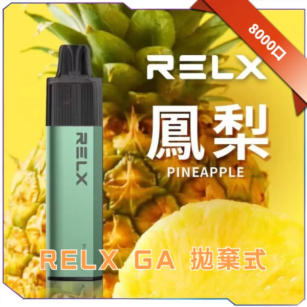 RELX 悅刻拋棄式GA8000口
