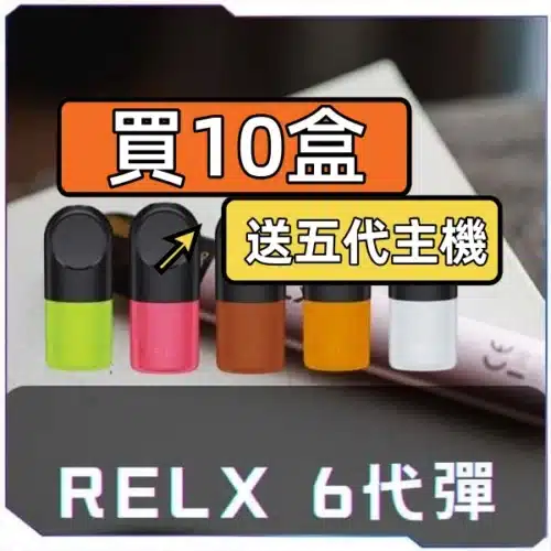 悅刻6代RELX煙彈<br>[買十送主機]