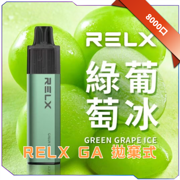 RELX 悅刻拋棄式GA8000口
